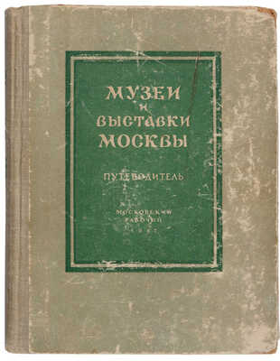 Малинский Д.Л. Музеи и выставки Москвы. Путеводитель. М.: Московский рабочий, 1947.
